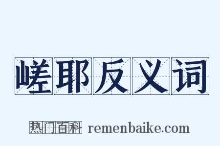 嵯耶反义词是什么意思的图片
